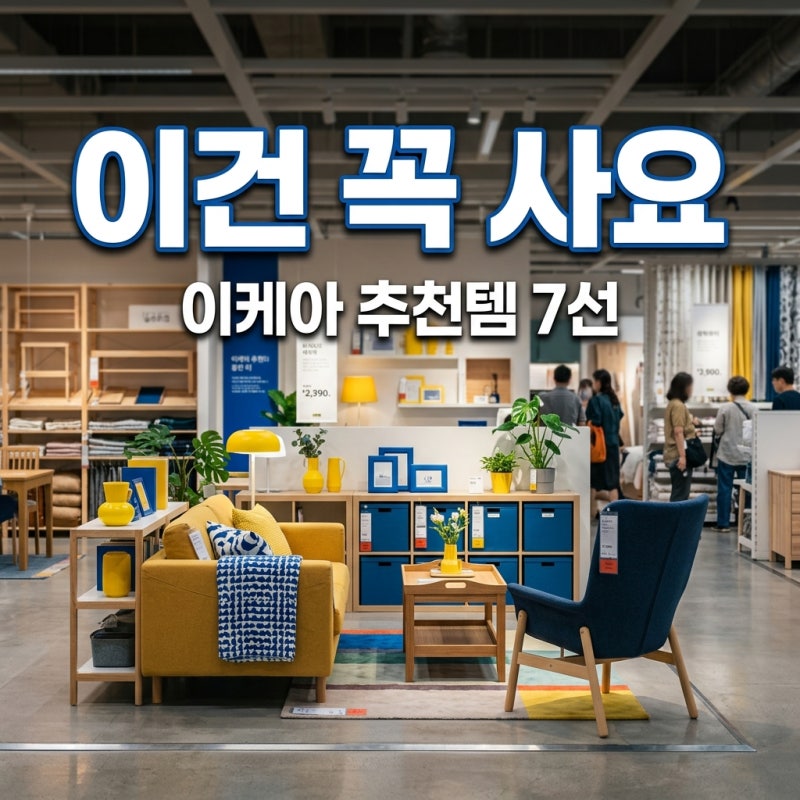 이케아 추천템 베스트 7선 실패 없는 가성비 필수 아이템 총정리