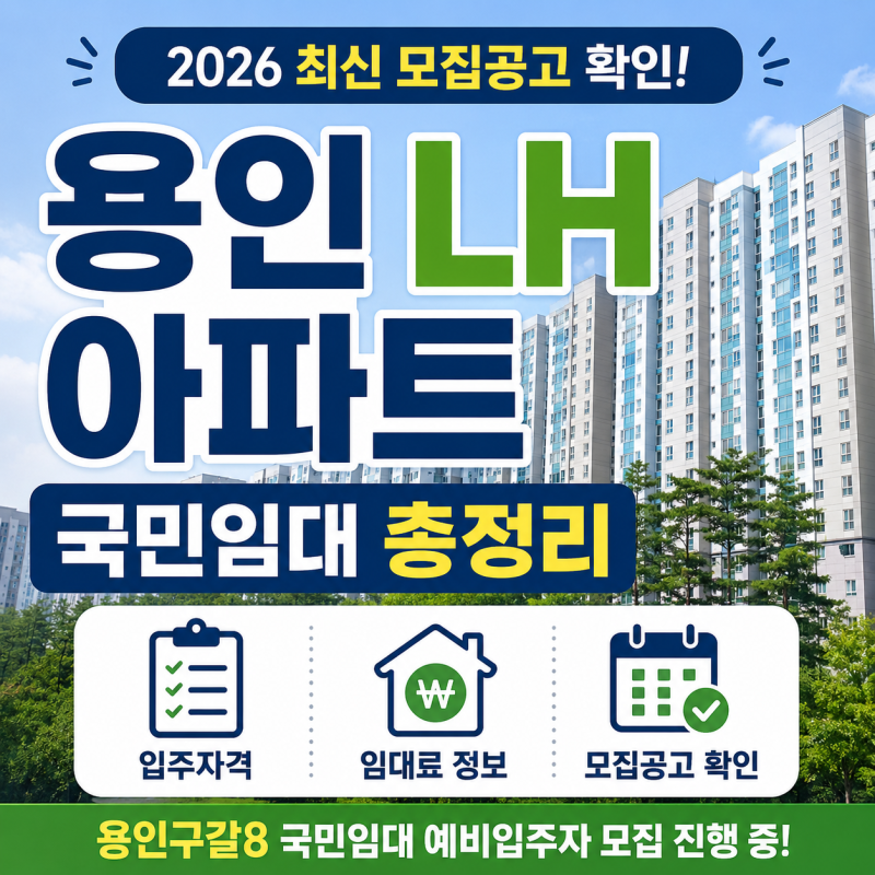 용인 LH아파트 국민임대 입주자격과 2026 모집공고 총정리