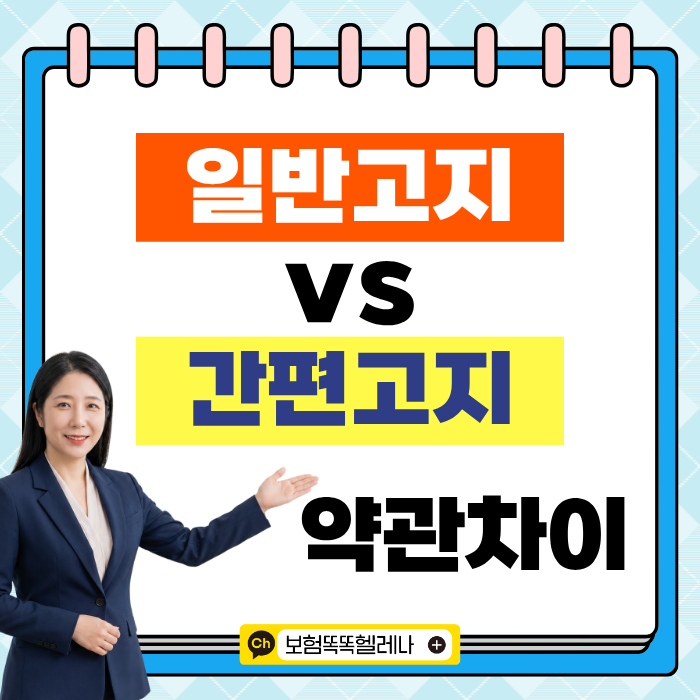 알릴의무 없으면 고지 안 해도 보장될까요? 일반고지와 간편고지 약관 차이 (~270706)