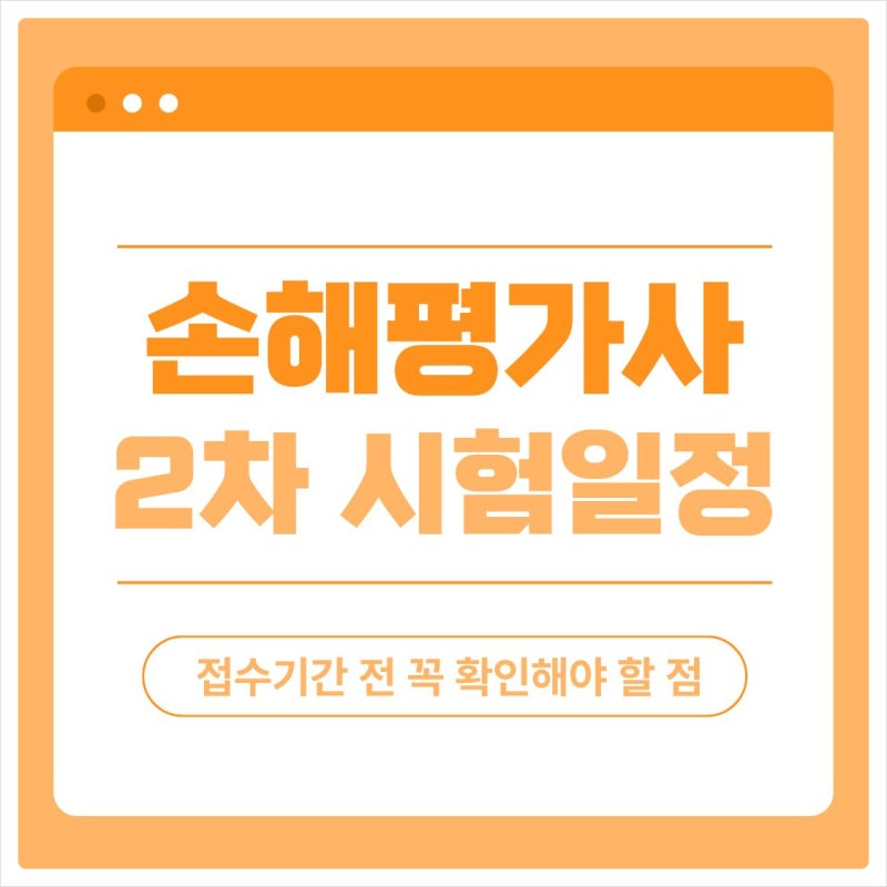 손해평가사 2차 시험일정, 접수기간 전 꼭 확인해야 할 점 모음