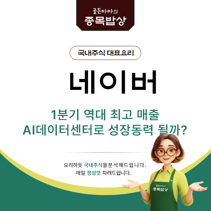 <b>네이버</b> 주가 전망 - 1분기 <b>역대</b> 최고 <b>매출</b> AI 데이터 센터로... 