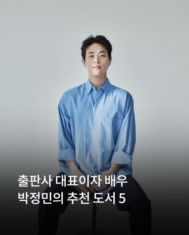출판사 무제 대표 배우 박정민 추천도서 5권