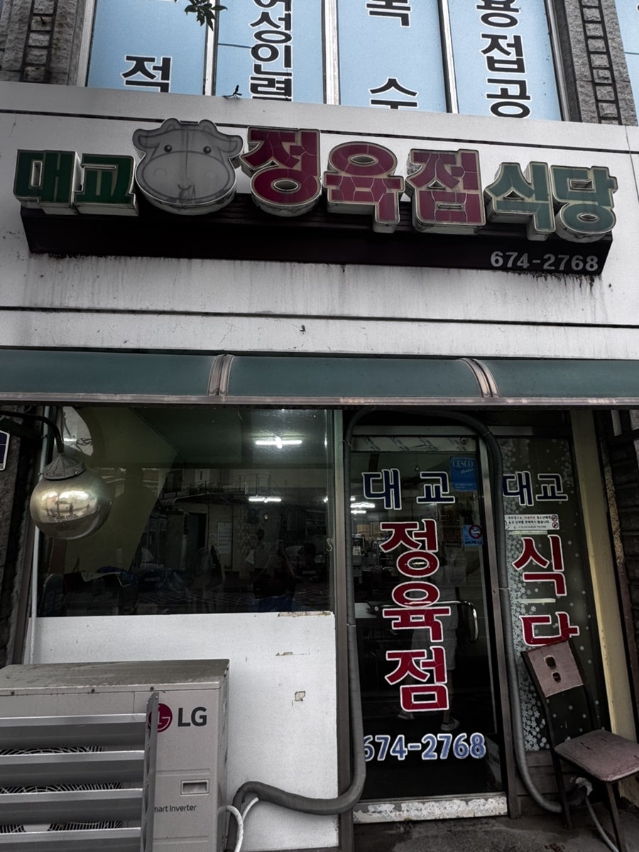 대교정육점식당 사진 2