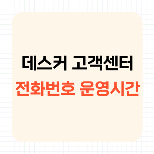 데스커 고객센터 전화번호 운영시간 AS접수
