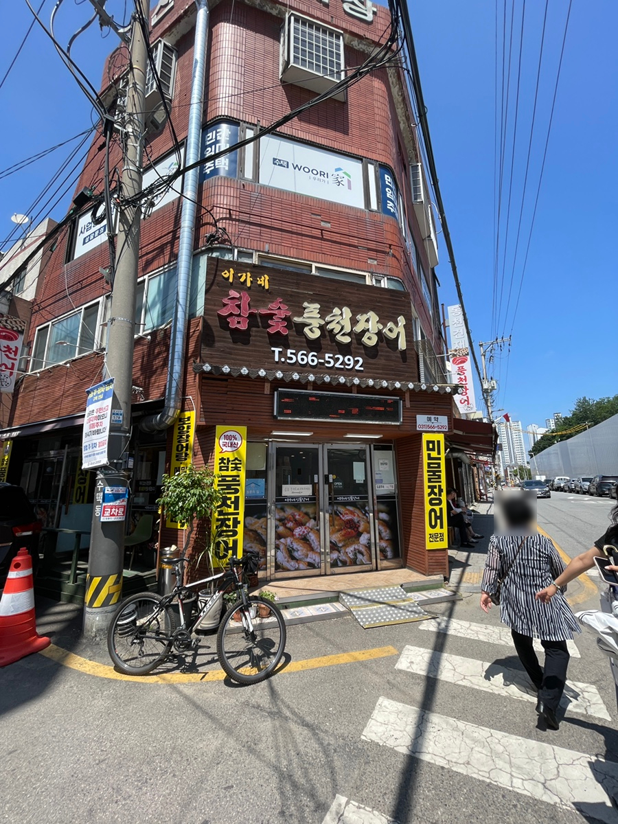 이가네참숯풍천장어 사진 1
