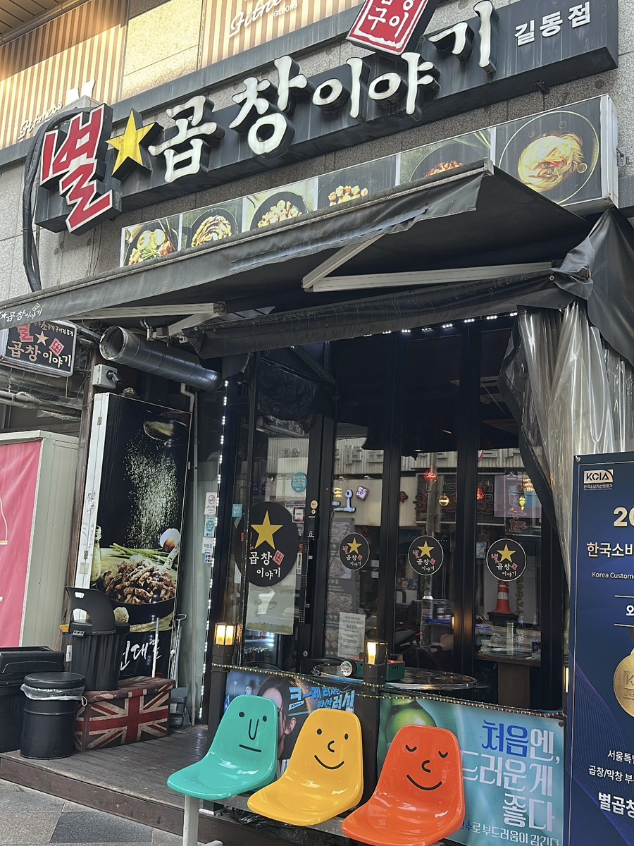 별곱창이야기 사진 1