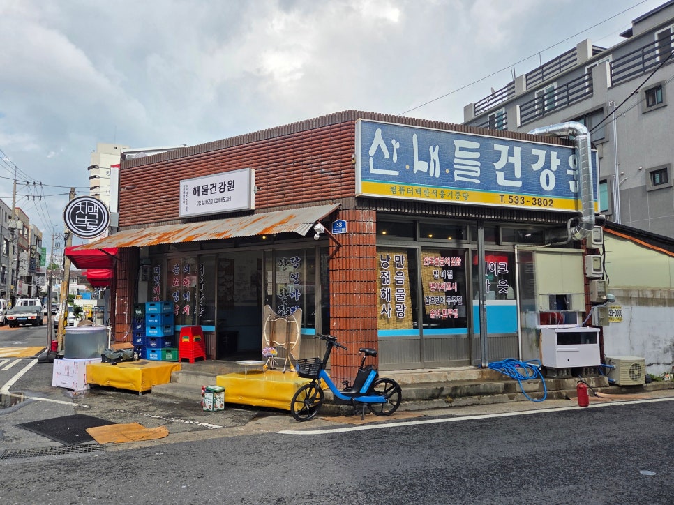해물건강원 사진 2