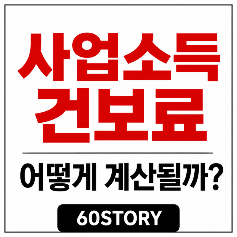 건강보험료에 반영되는 사업소득이란? 프리랜서 건보료 계산법(2026년 지역가입자 기준)