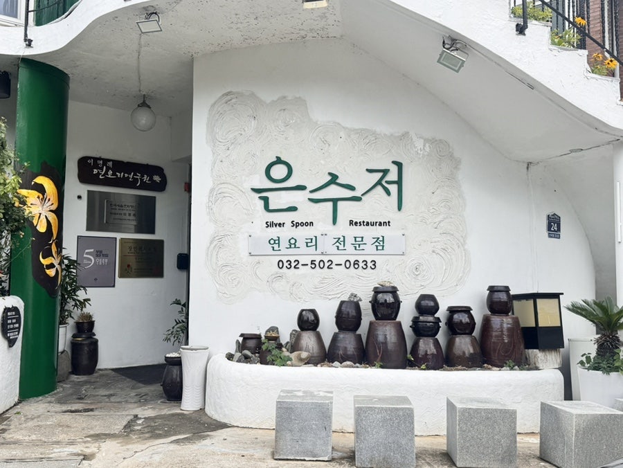 은수저 사진 2