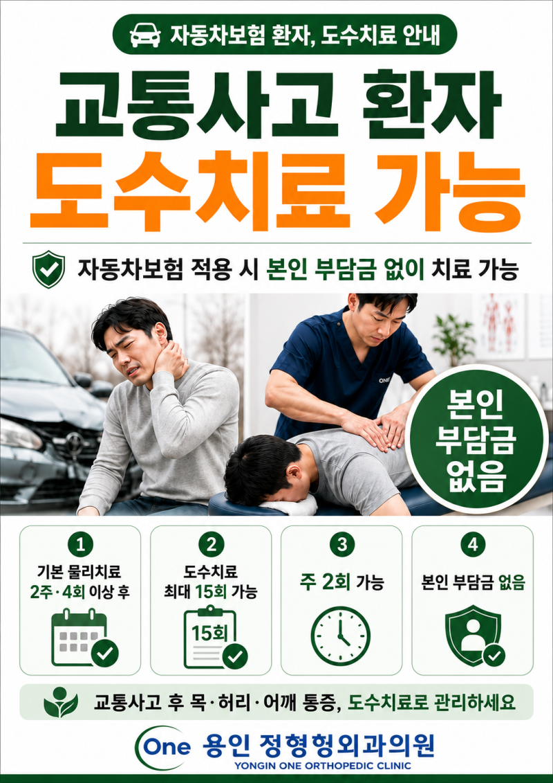 교통사고 후 목·허리 통증, 자동차보험 도수치료 안내 | 보정동 원 정형외과