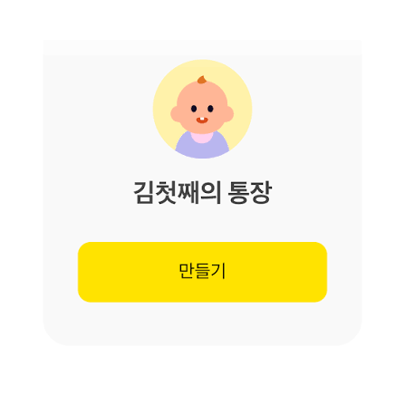 아기통장을 만들어보자