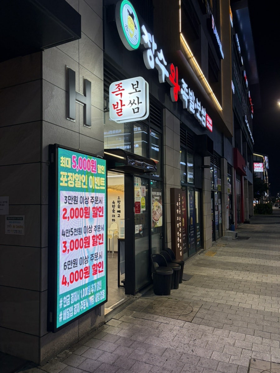 장수왕족발보쌈 2호직영점 사진 1