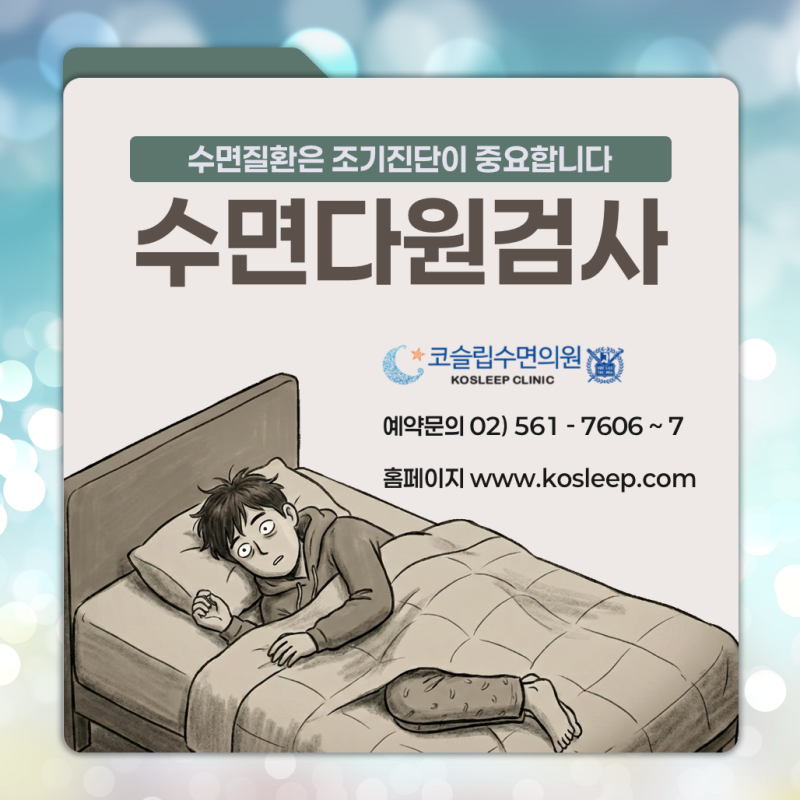 분당 수면다원검사 비용 및 당일 주의사항