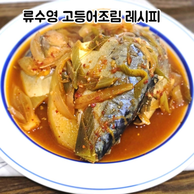 류수영 고등어조림 비린내 없이 만드는 황금레시피