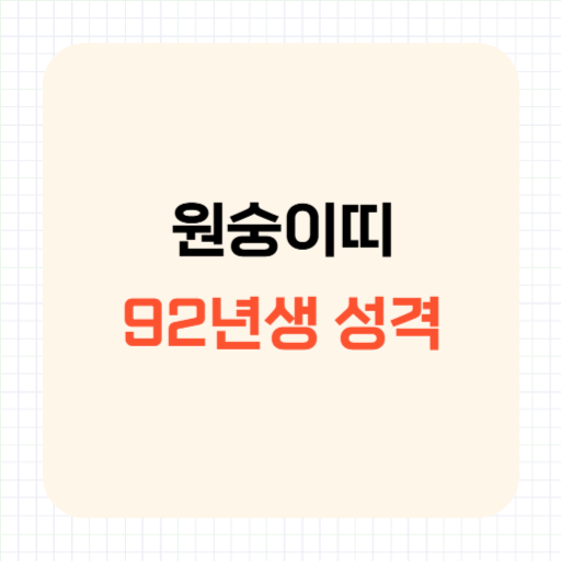 92년생 <b>원숭이띠</b> 성격 장단점 및 잘 맞는 직업은?