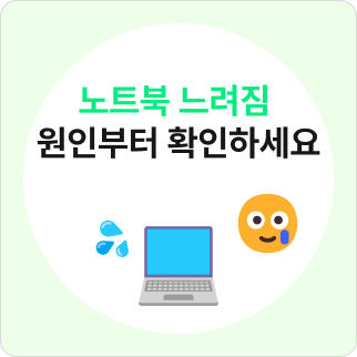 노트북 메모리 부족 해결 방법 - RAM 부족과 저장공간 부족 구분하기
