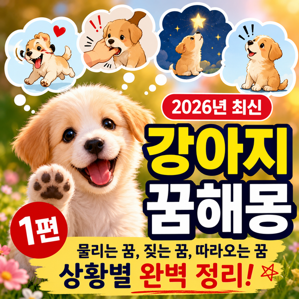 강아지 꿈해몽 1편｜강아지에게 물리는 꿈, 짖는 꿈, 따라오는 꿈 총정리 (2026년 최신)