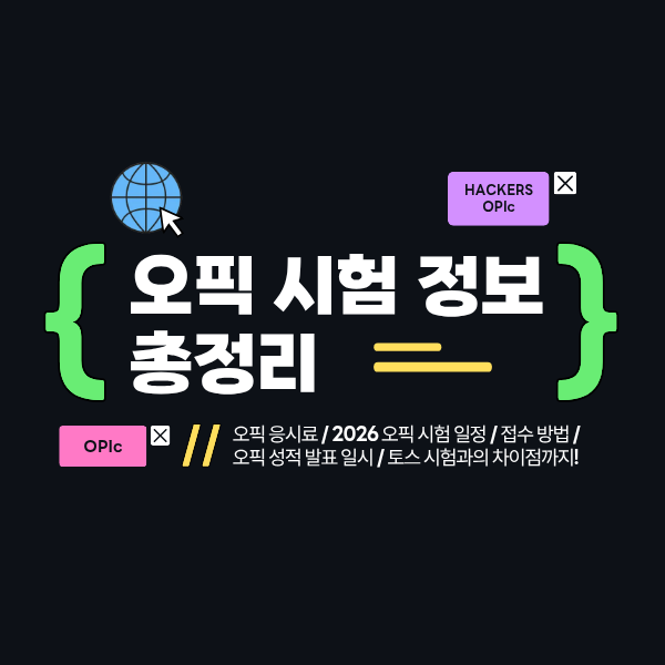 오픽 응시료 / 2026 시험 일정 및 접수하는 법 / 성적 발표일 / 토스 시험과 차이점은?