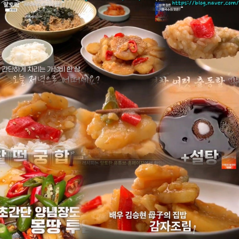 알토란600회 감자조림 레시피 김승현엄마 간장감자조림 감자요리 만드는법