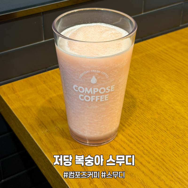 컴포즈커피 저당 복숭아 스무디 신메뉴 가격 칼로리, 달달하고 시원한 여름 음료
