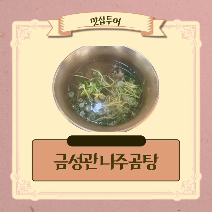 금성관 나주곰탕 구로직영점 사진 1