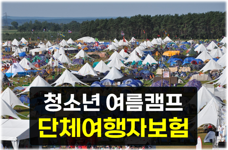 청소년 학생 단체 여름캠프 진행시 필수 '단체여행자보험' 간편하게 신청하고 가입하세요!