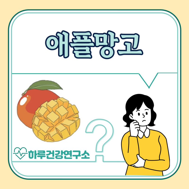 애플망고 효능 5가지, 보관법, 부작용 : 후숙 방법