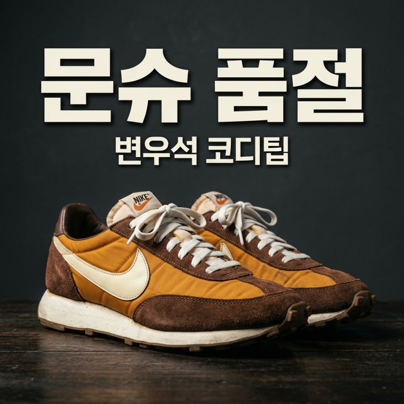 변우석 나이키 문슈 코디 품절, 지금 사도 될까요? 재입고 팁과 스타일링 총정리!