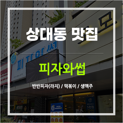 피자와썹 대전상대점 사진 1
