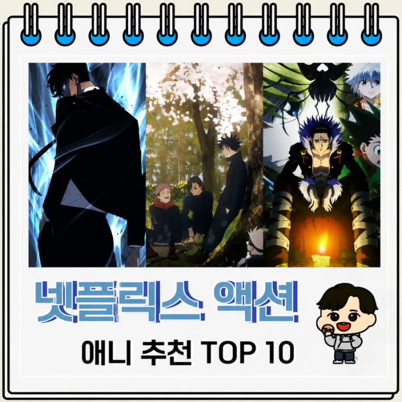 넷플릭스 & 라프텔 액션 애니 추천 TOP10