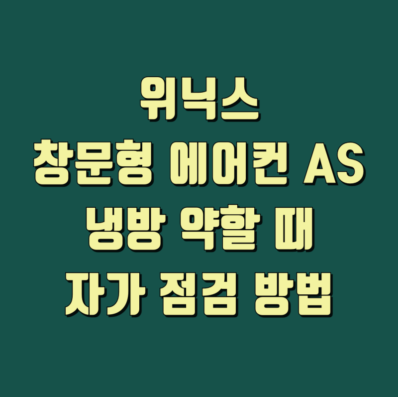 위닉스 창문형 에어컨 AS 냉방 약할 때 필터 배수 자가 점검 방법