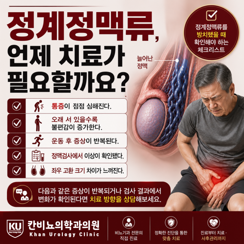 서울 정계정맥류, 언제 치료가 필요할까요?