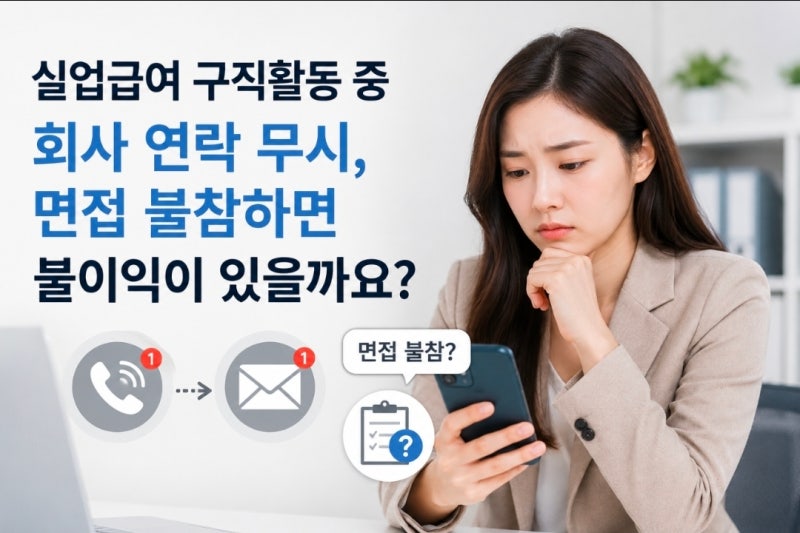 [실업급여 구직활동] 중 회사 연락 무시·면접 불참하면 불이익 있을까?
