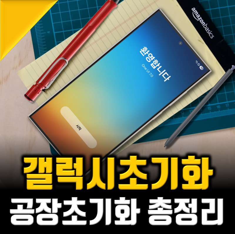 갤럭시 공장 초기화 방법, 클린하게 1분컷 총정리