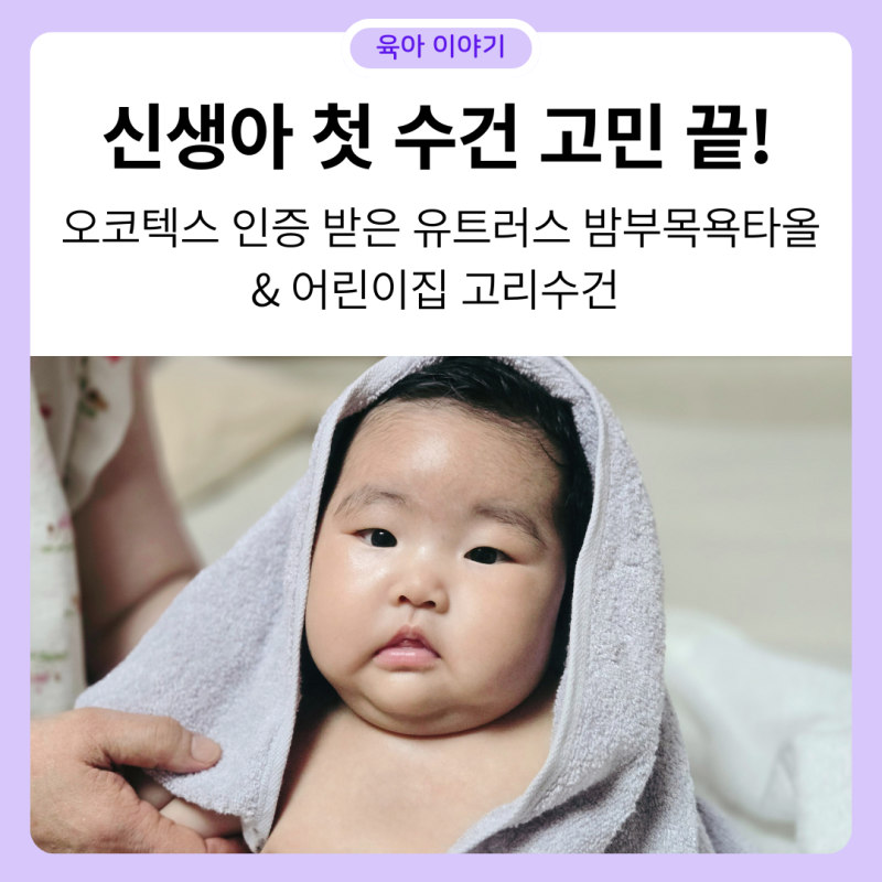 [신생아 목욕타올 추천] 국내산 유트러스 밤부타올(feat. 어린이집 고리수건)