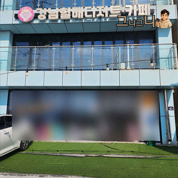 강남할배제빵소 사진 3
