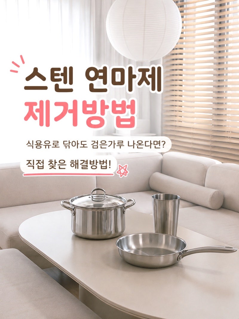스텐 연마제 제거방법, 식용유로 닦아도 검은가루 나온다면? 직접찾은 해결방법