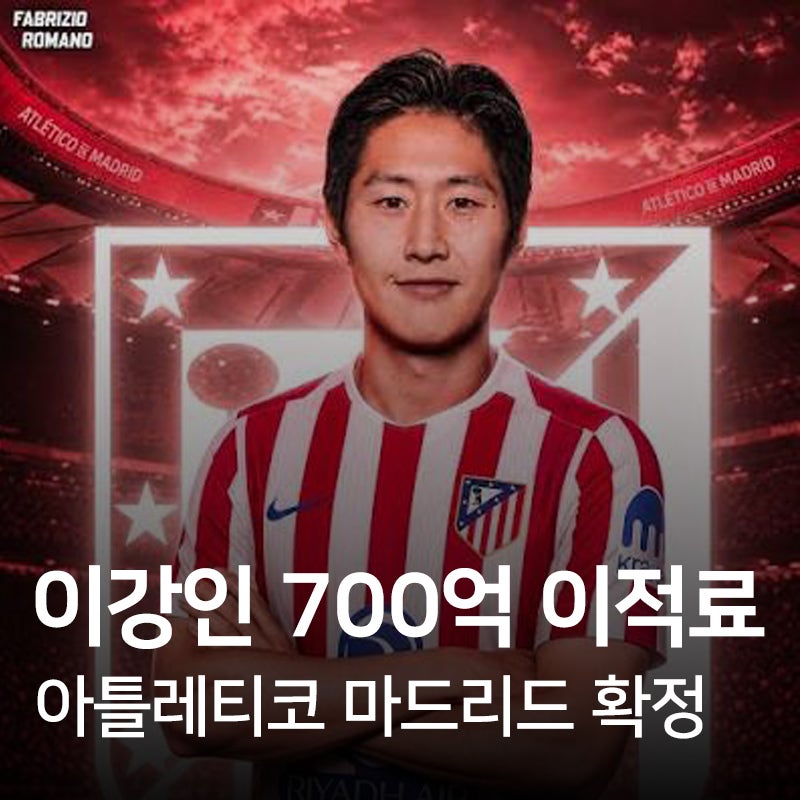 이강인 이적료 700억? 아틀레티고 마드리드 이적 확정