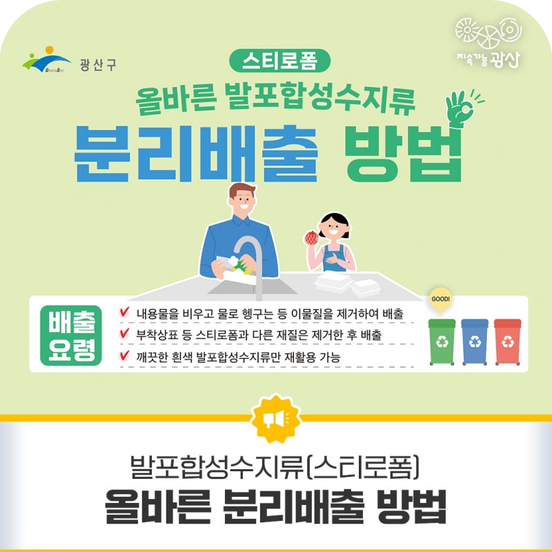 올바른 발포합성수지류(스티로폼) 분리배출 방법