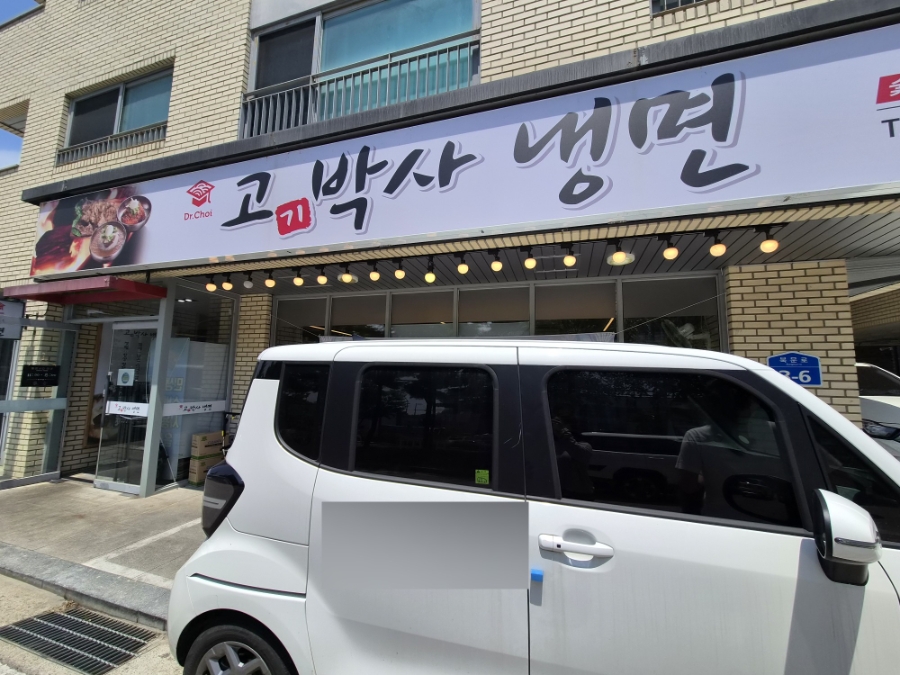 고기박사냉면 당진본점 사진 2