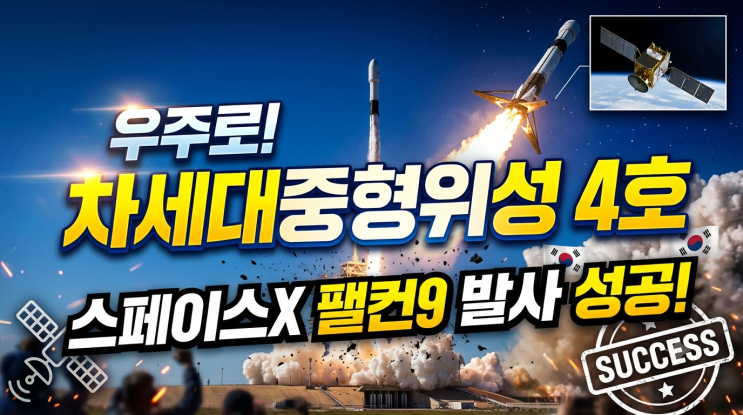 차세대중형위성 <b>4호</b>, 오늘 우주로 — 스페이스X 팰컨9 발사 성공