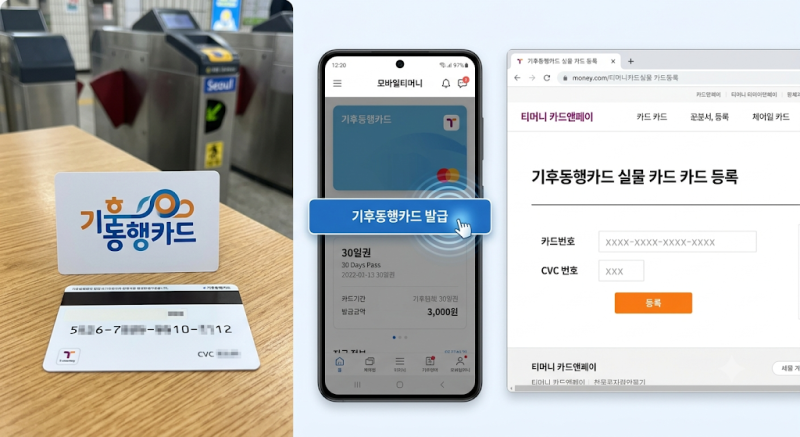기후동행카드 등록 및 카드 실물 모바일 등록 방법 초간단 정리