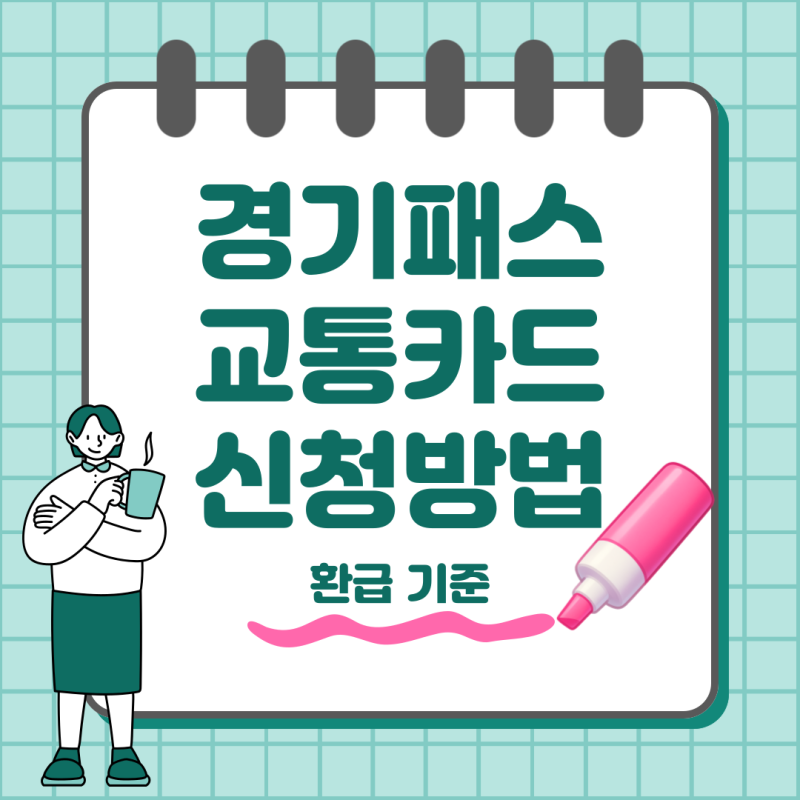 경기패스 교통카드 신청방법 총정리 환급 등록까지 한 번에