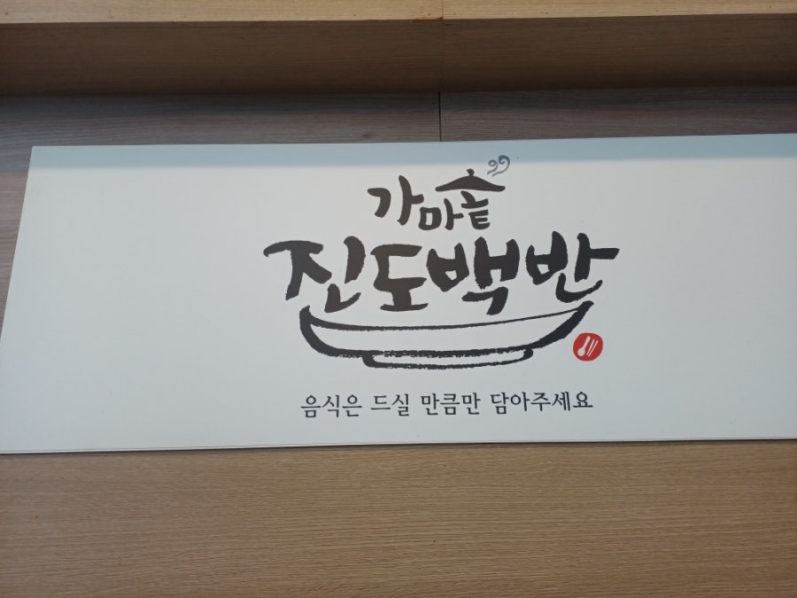 가마솥진도백반뷔페 사진 5