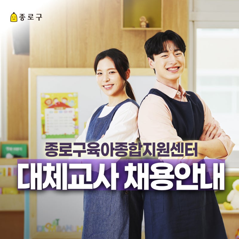 종로구육아종합지원센터 대체교사 채용 안내