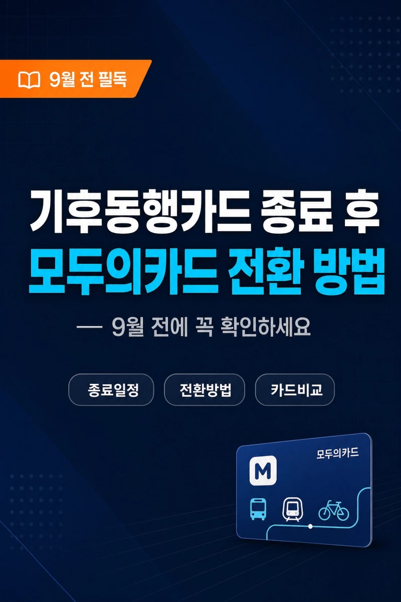 기후동행카드 종료 후 모두의카드 전환 방법 — 9월 전에 꼭 확인하세요
