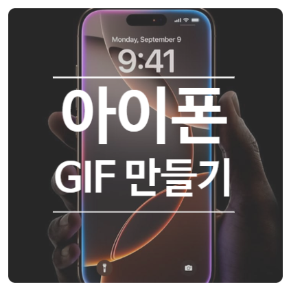 아이폰 GIF 만들기, 앱 설치 없이 단축어로 움짤 저장하는 방법
