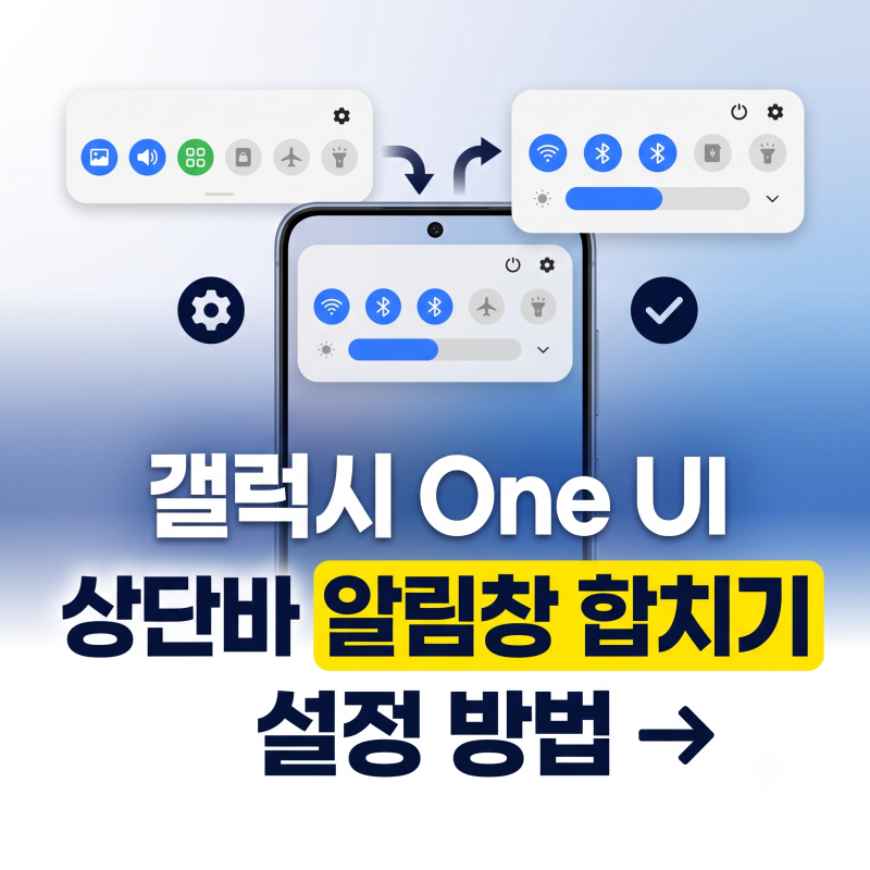 갤럭시 OneUI 업데이트 상단바 알림창 설정 합치기! 왼쪽 오른쪽 분리 해결법 완벽 정리