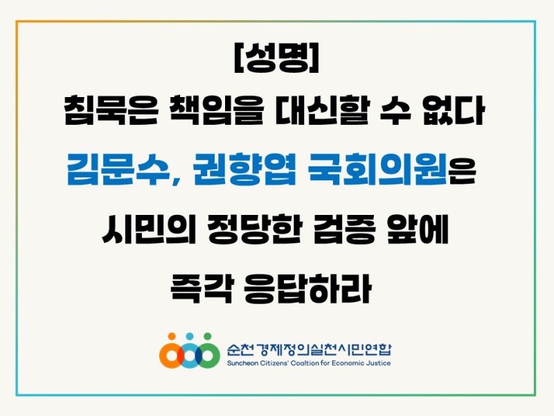 순천 국회의원 2인, 경실련 의정활동 검증 '삐걱'