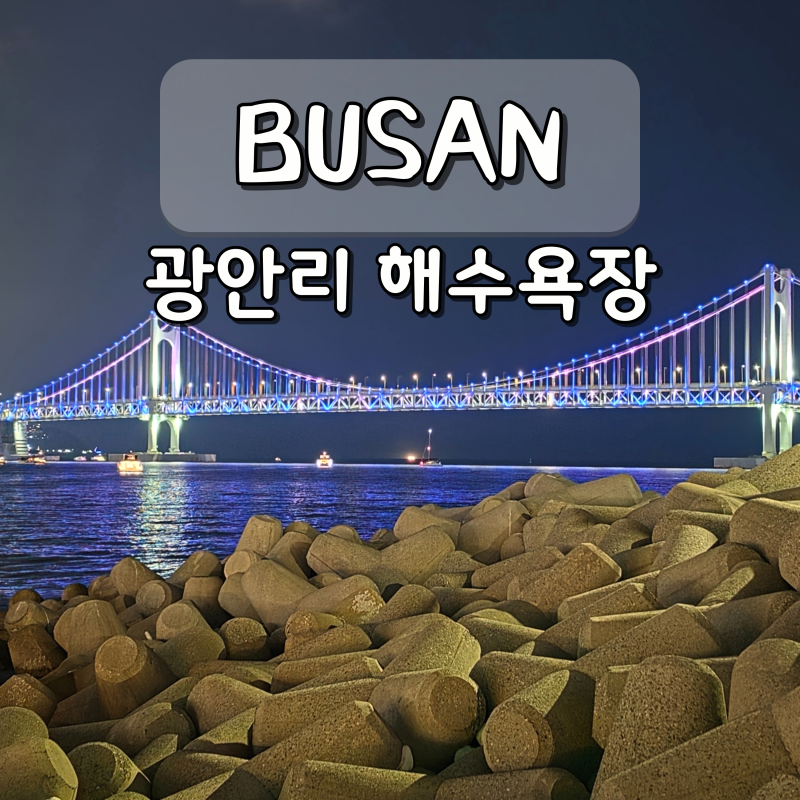 광안리 해수욕장 개장 해양레포츠센터 놀거리 부산 데이트 주차장
